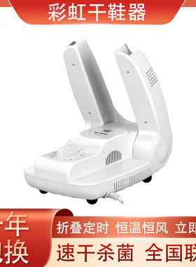 【正品保证】彩虹烘鞋器干鞋机