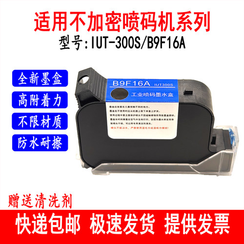 全新IUT300S墨盒B9F16A快干墨水