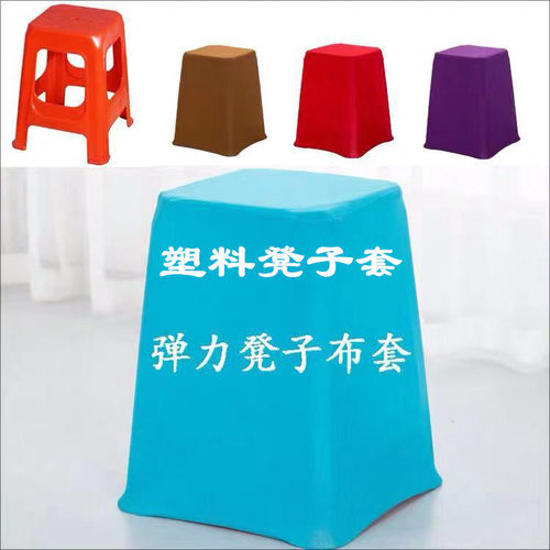 塑料凳子套罩方凳子弹力椅套