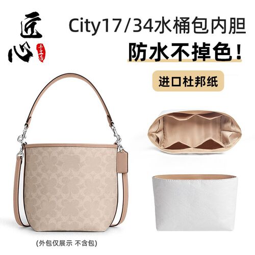 匠心手工坊适用蔻.驰city17内胆杜邦纸水桶包34轻内袋收纳包CT800