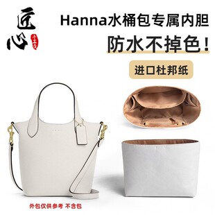 适用于coa.ch蔻.驰菜篮子18内胆包Hanna17杜邦纸水桶包收纳包撑