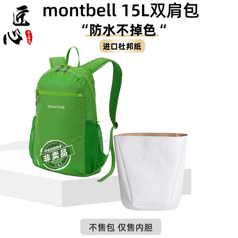 适用于montbell 15L蒙特贝利内胆包杜邦纸双肩包轻薄收纳防水10升图片
