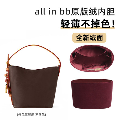 适用LV allin bb水桶包内胆包原版绒布内衬包撑收纳整理内袋配件