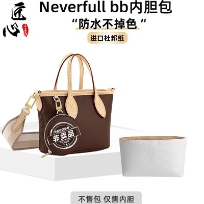 适用lv neverfull bb托特包杜邦纸内胆包防水内衬收纳配件包中包