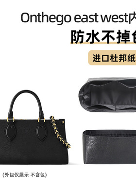 适用LV横版onthego east west内胆包中包杜邦纸防水横款手袋内衬