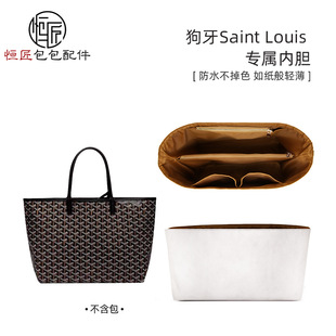恒匠包包适用戈雅goyard托特包内胆狗牙小号saint louis收纳防水