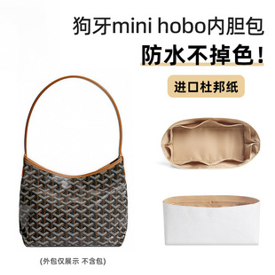 适用Goyard戈雅狗牙Hobo杜邦纸mini内胆包肩垫防水内包中包撑收纳