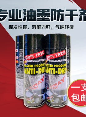 马仕达油墨防干剂马士达喷剂防结皮剂500ml Master 特价包邮！！