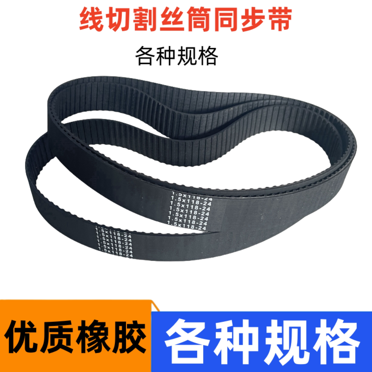 线切割同步带丝筒皮带橡胶材质