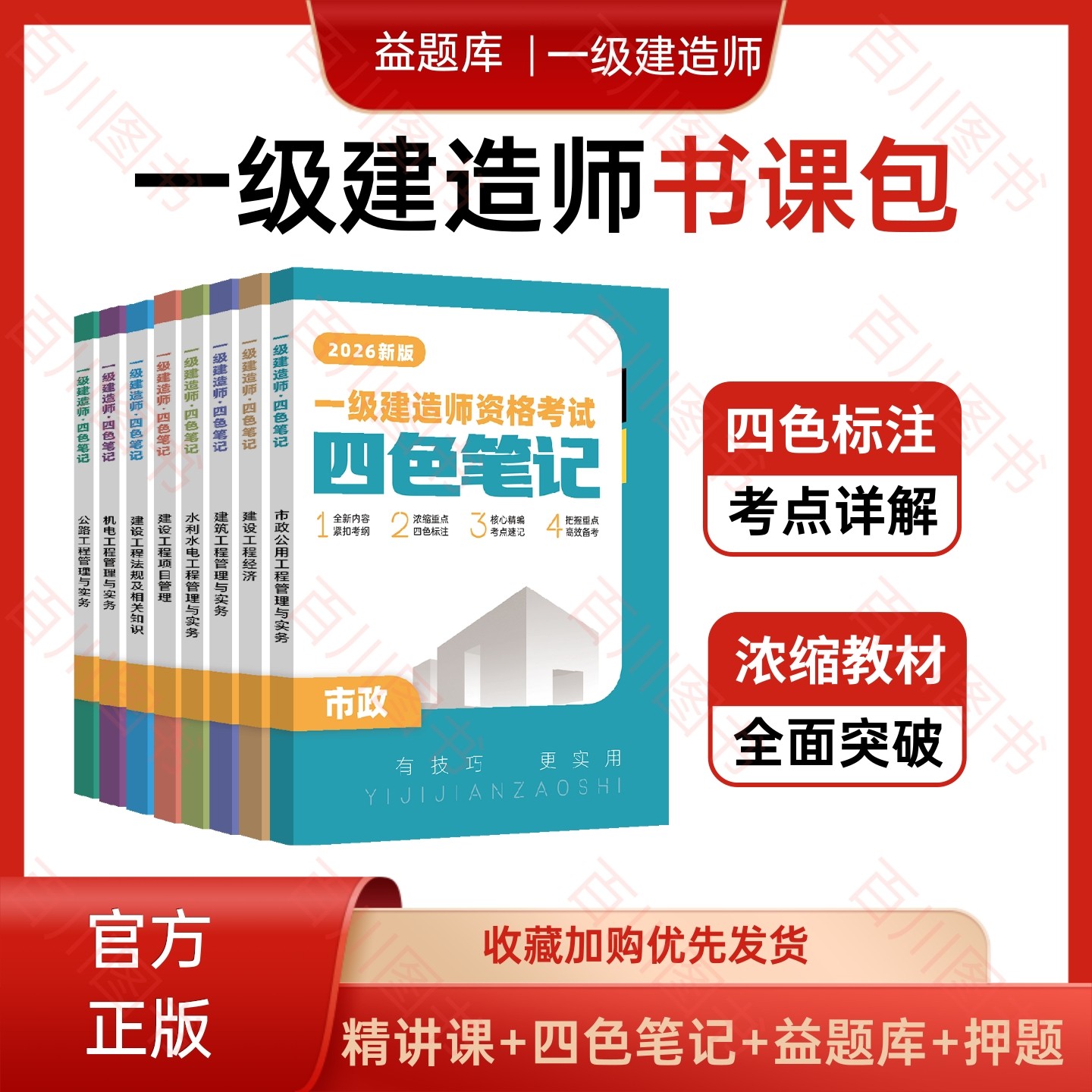 【正版】2026年一建四色笔记书课包一级建造师学霸笔记建筑市政机电公路水利精讲班益题库