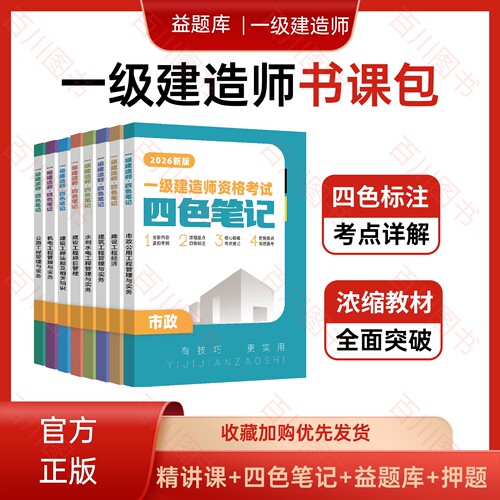 2026年一建四色笔记精讲书课包