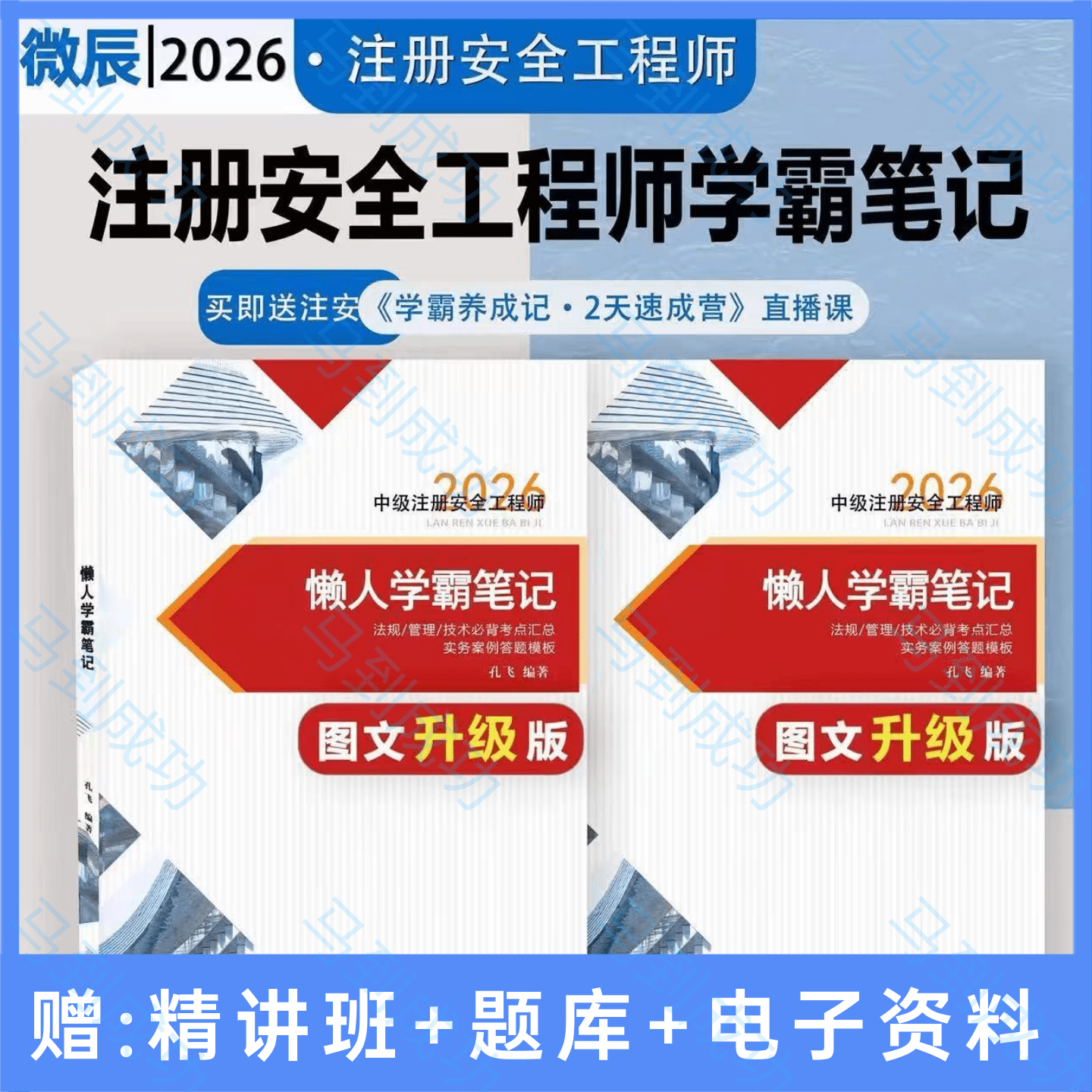 2026年注安懒人学霸笔记魔法记忆卡学霸笔记建筑其他化工