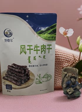内蒙古特产努格尔风干牛肉干