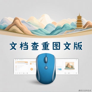 鼠标版文档查重软件图文版 不限次数字数页数 不限电脑离线使用