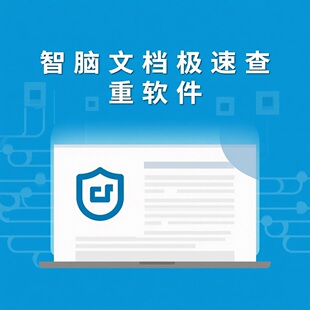查重软件 标书审核神器 标书文档查重（极速版单机版PDF查重）