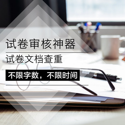 查重软件 单个文档查重 考试卷审核神器-文档查重 题库查重