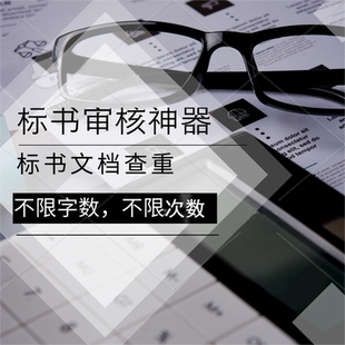 文档查重软件 不限次数字数页数 七天使用单机离线按文档个数收费