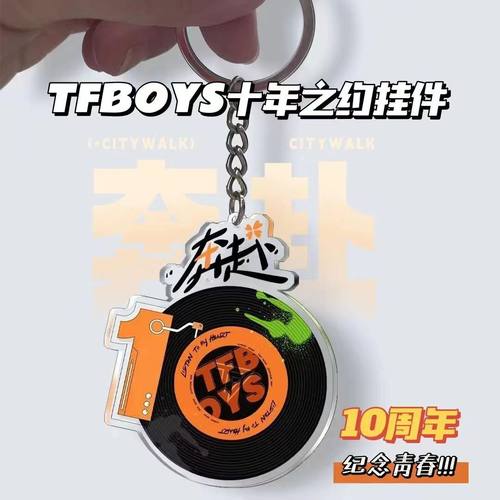 tfboys十周年纪念品钥匙扣挂件