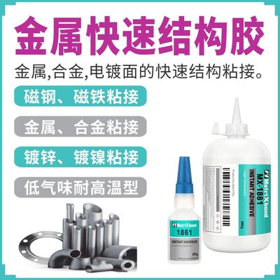 电机磁瓦粘金属瞬间胶耐高温120度粘镀锌镀磁钢结构快干胶水1861