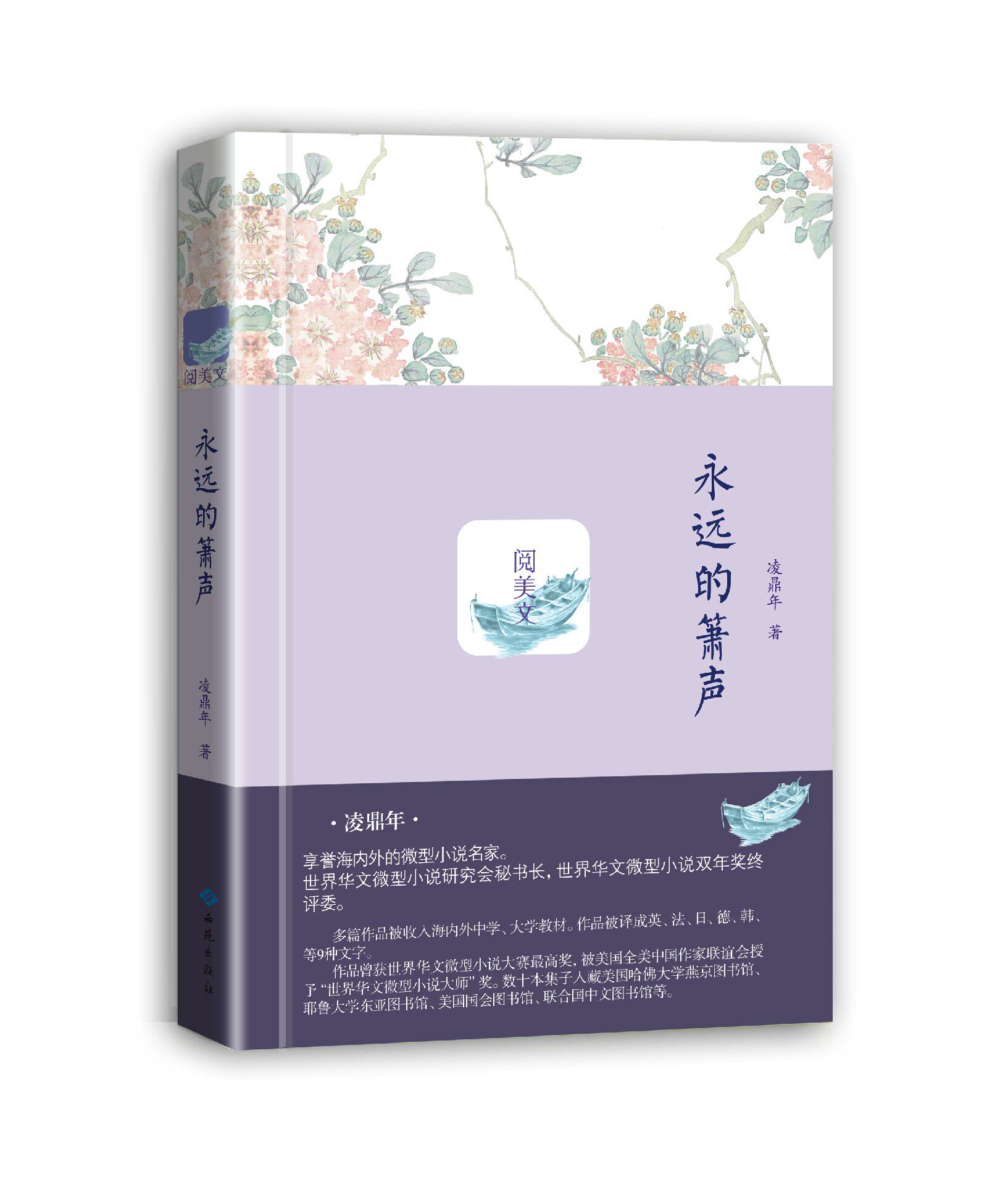 【正版包邮】永远的箫声 凌鼎年著 原版微型小说集经典散文畅销书在类目 书籍/杂志/报纸, 文学, 现代/当代文学中 - 来自Buy2taobao.com提供专业的淘宝代购服务