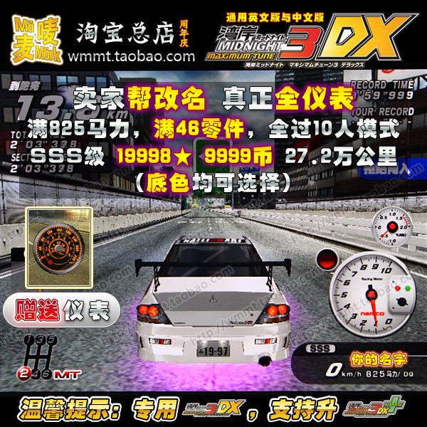 货到后3DX版本投币插卡直接玩（58-60次），重点是：帮改车卡名（最多5位），帮改车型初始颜色，满825马力（出全仪表），满改装零件，全过10人模式。