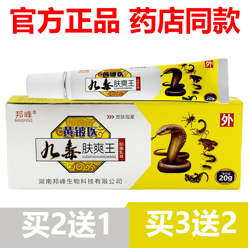 【官方正品】5送3邦峰黄铍医九毒肤爽王抑菌乳膏20g皮肤外用乳膏