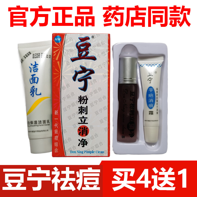 【官方正品】南雪祛痘套装豆宁粉刺立消净今瑞青春宏贤痘消痕淡印