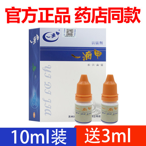 带防伪验证一滴甲抗菌剂10ml+3ml