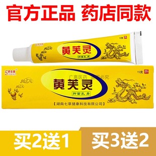 【官方正品】买5送3舒立嘉黄芙灵15g草本抑菌止痒皮肤外用官网