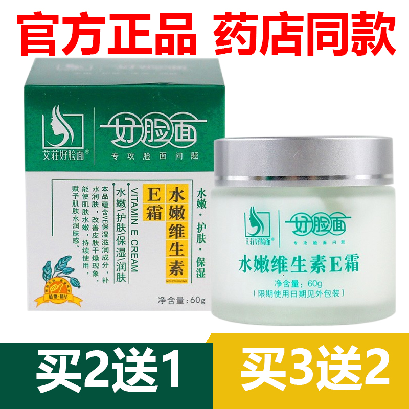 【官方正品】艾莊好脸面水嫩维生素E霜60gVE保湿补水润肤皮肤干燥