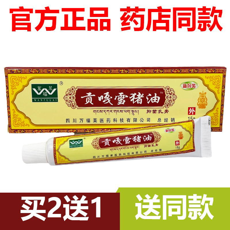 【官方正品】2送1四川万福莱贡嘎雪猪油膏抑菌抗菌乳膏15g