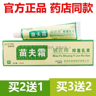 【官方正品】5送3苗夫霜铍匠师抑菌乳膏苗肤霜抑菌软膏官网