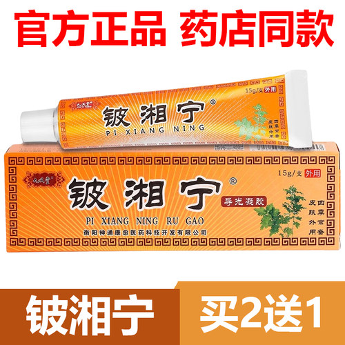 【官方正品】九义堂铍湘宁抑菌霜乳膏皮湘宁草本官网软膏买2送1