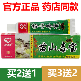 【官方正品】买2送1众好苗山毒宝抑菌乳膏草本软膏官网江西立恒