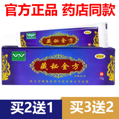 【官方正品】藏秘金方四川万福莱藏方七草抑菌乳膏官网3送2