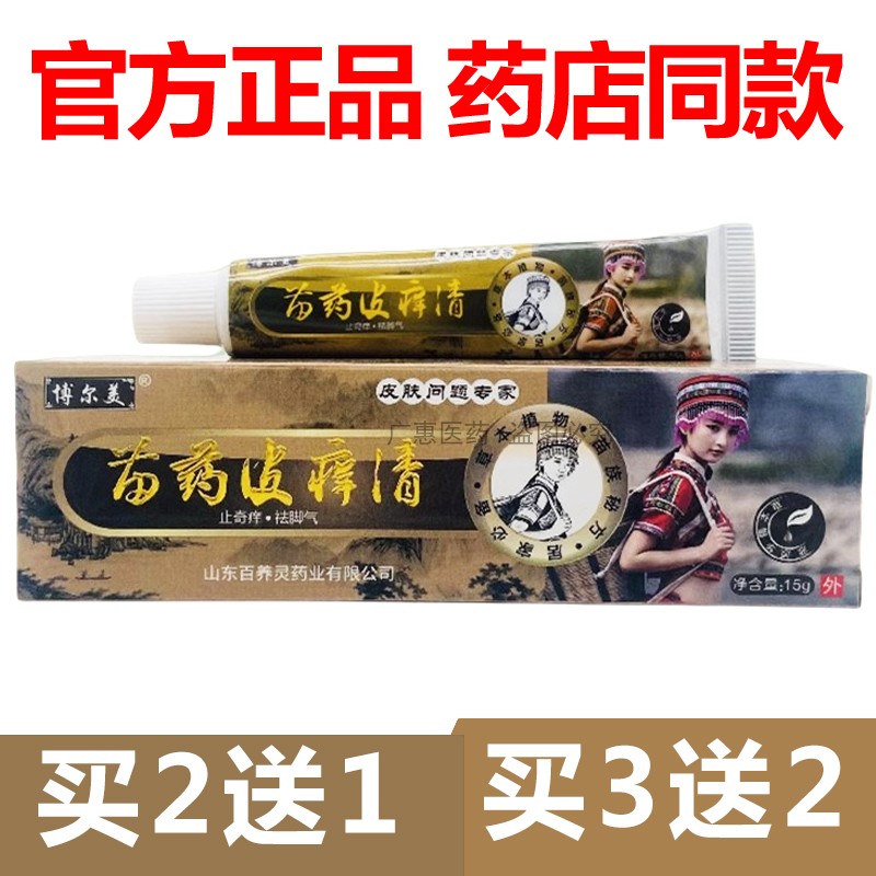 【官方正品】买5送3博尔美苗药皮痒清15g皮肤外用软膏抑菌图片
