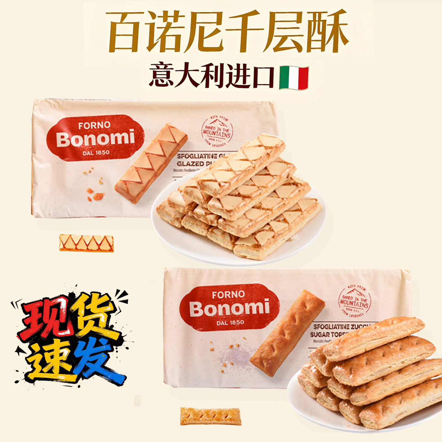意大利进口百诺尼果酱松塔饼干135g杏味 焦糖味千层酥饼 甜品搭配