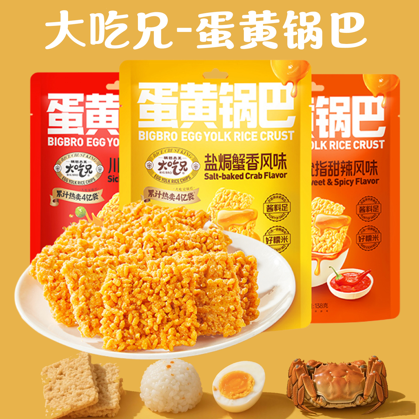 追剧网红锅巴包装蟹黄