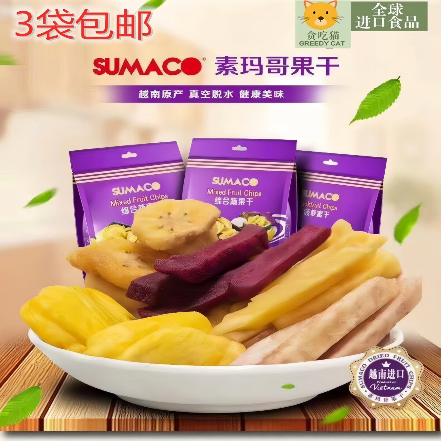 越南进口 sumaco素玛哥菠萝蜜干多纤零食非油炸香脆水果干100g3包
