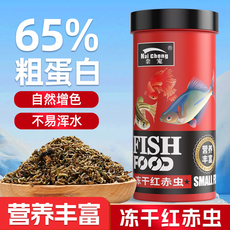 冻干红赤虫观赏鱼饲料高蛋白营养丰富虫干不浑水自然增色斗鱼饲料
