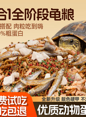龟粮通用巴西龟中华草龟大颗粒通用乌龟饲料幼龟上浮发色增体高钙