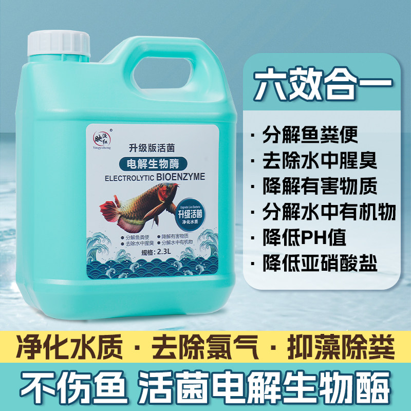 电解生物酶鱼缸水质稳定剂分解鱼便净化水质除臭活菌净水免换水