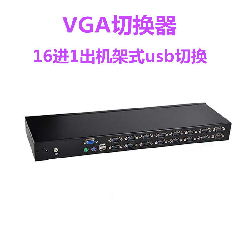 中卜 多电脑切屏器16口KVM切换器vga切换器16进1出机架式usb切换