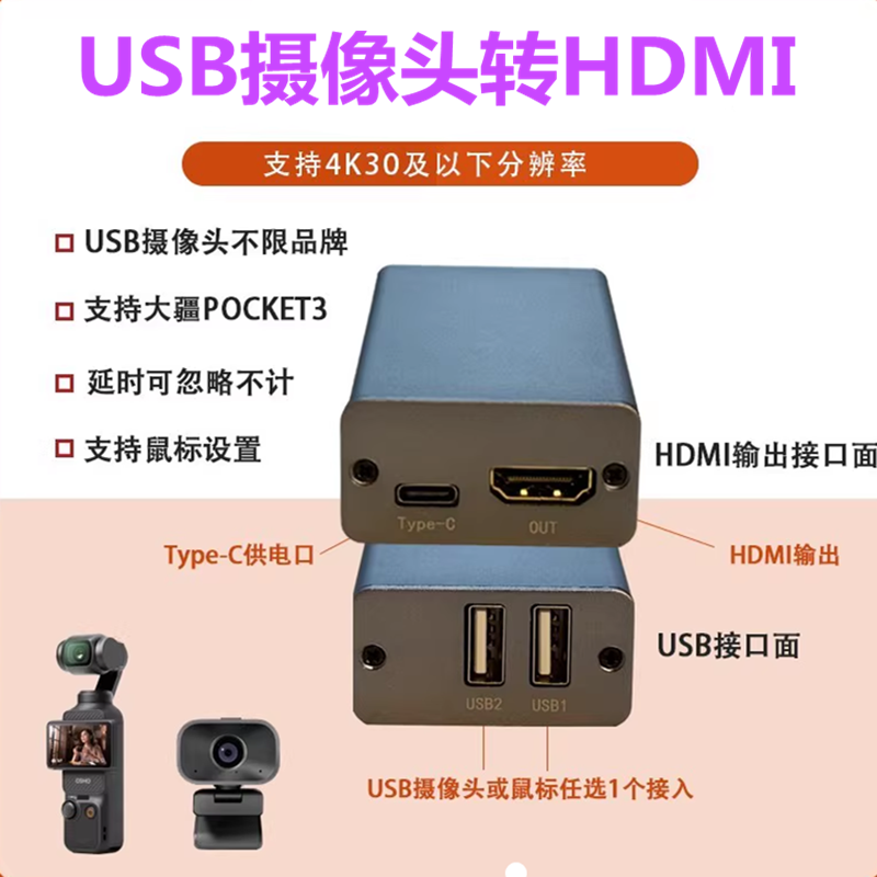 pocket3转HDMI接图传采集卡画质好无油画USB摄像头转HDMI教学投屏