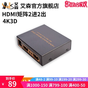 AIS艾森 hdmi分配器2进2出 电脑监控切换器二进二出 高清4Kx2K分
