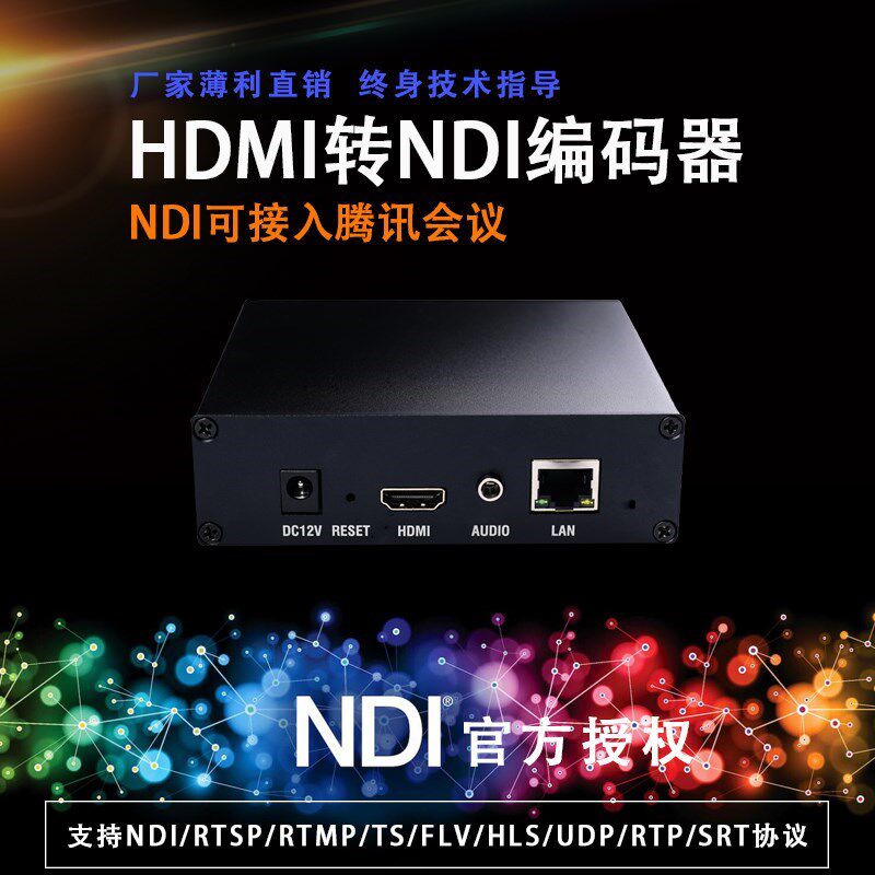 NDI视频编码器带外接音频采集编码器 NDI直播低延时支持腾讯会议