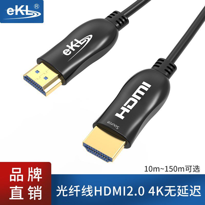 全新正品EKL 光纤HDMI线2.0版 4K60HZ 高清数据线 电视电脑投影PS