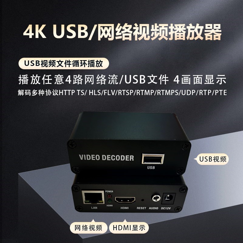 H.265网络视频播放器rtmp高清USB播放器rtsp解码器4K播放器H.264u
