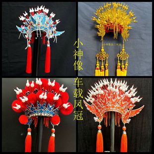 神像凤冠帽凤冠帽娃娃凤冠汽车车载中控台挂件摆件凤冠帽子三凤冠