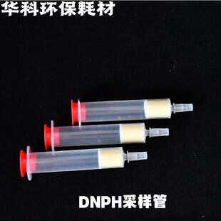 DNPH采样管/2,4-二硝基苯肼采样管/醛酮采样管/臭氧祛除柱/采样管